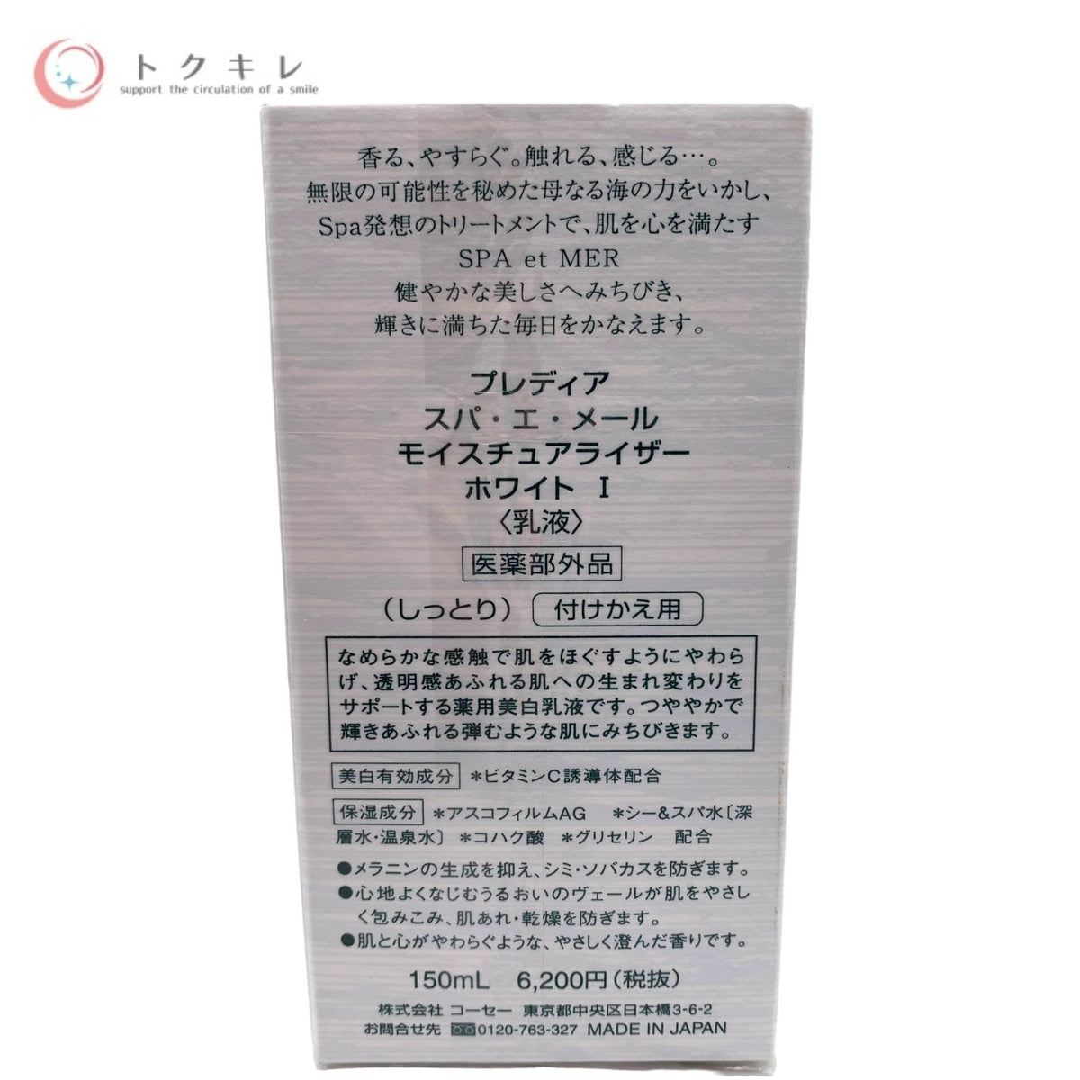 KOSE コーセー プレディア スパ・エ・メール モイスチュアライザー ホワイト I 付けかえ用 (乳液) しっとり 150ml
