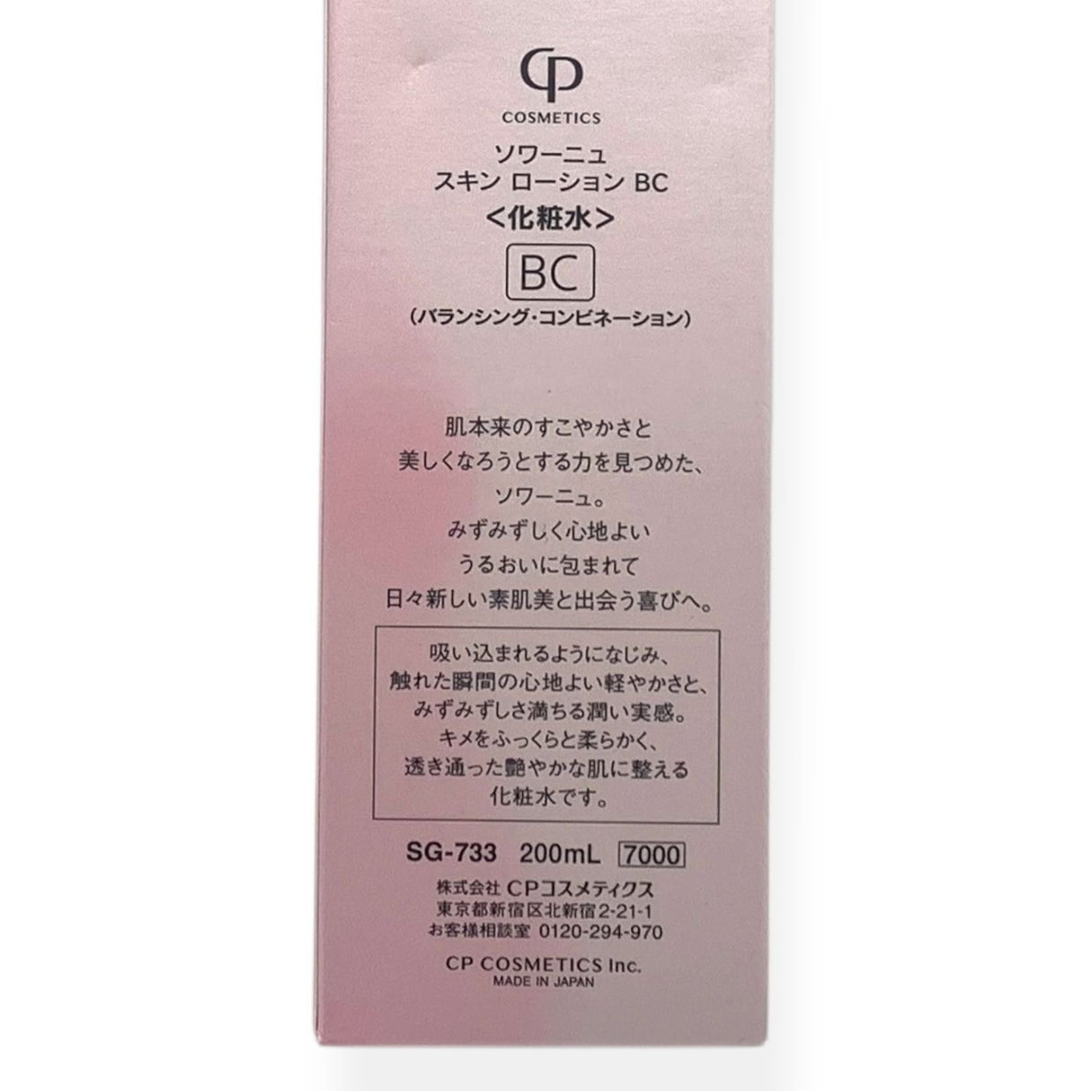 CPコスメティクス ソワーニュ スキン ローション BC 200ml SG-733 化粧水