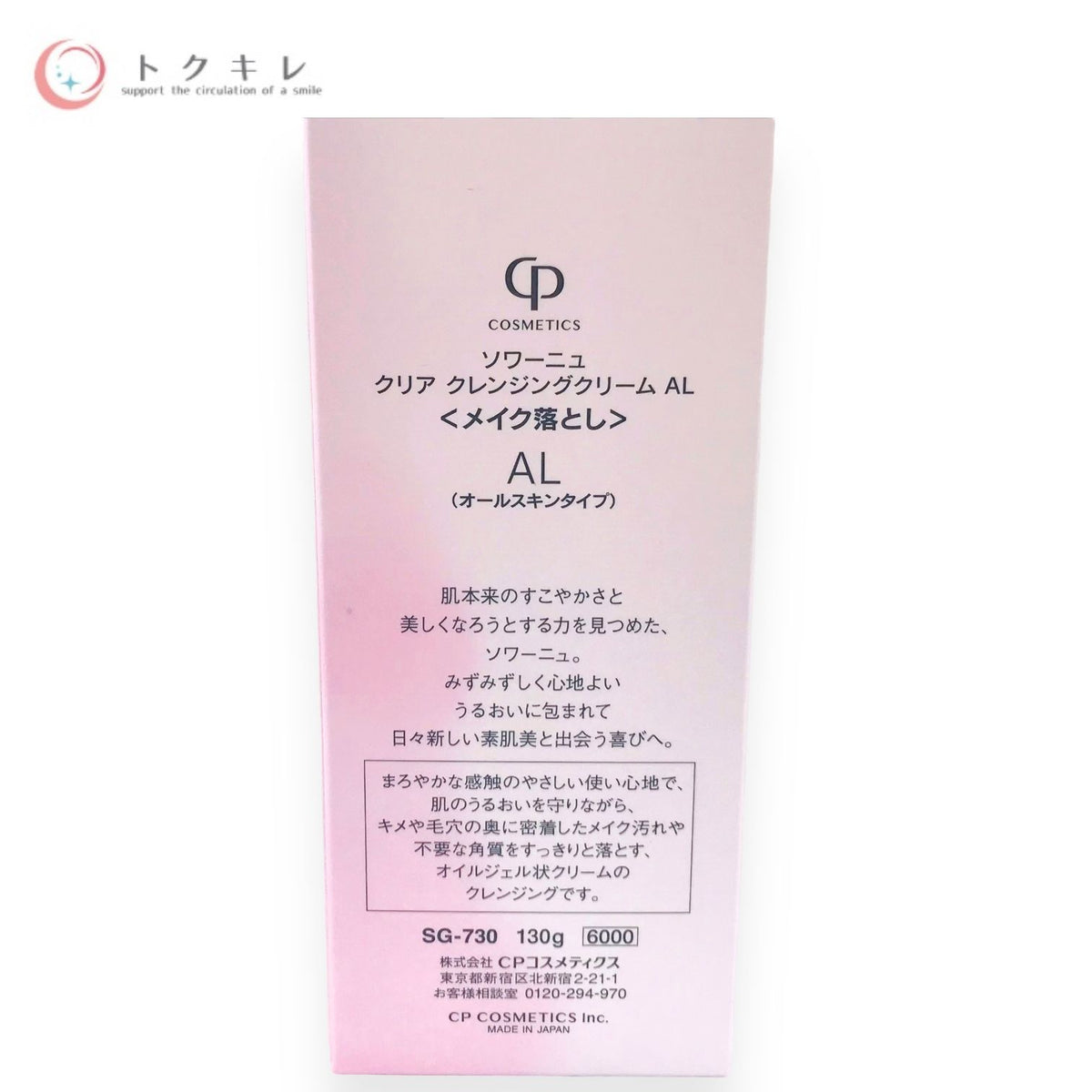 CPコスメティクス ソワーニュ クリア クレンジングクリーム AL 130g SG-730