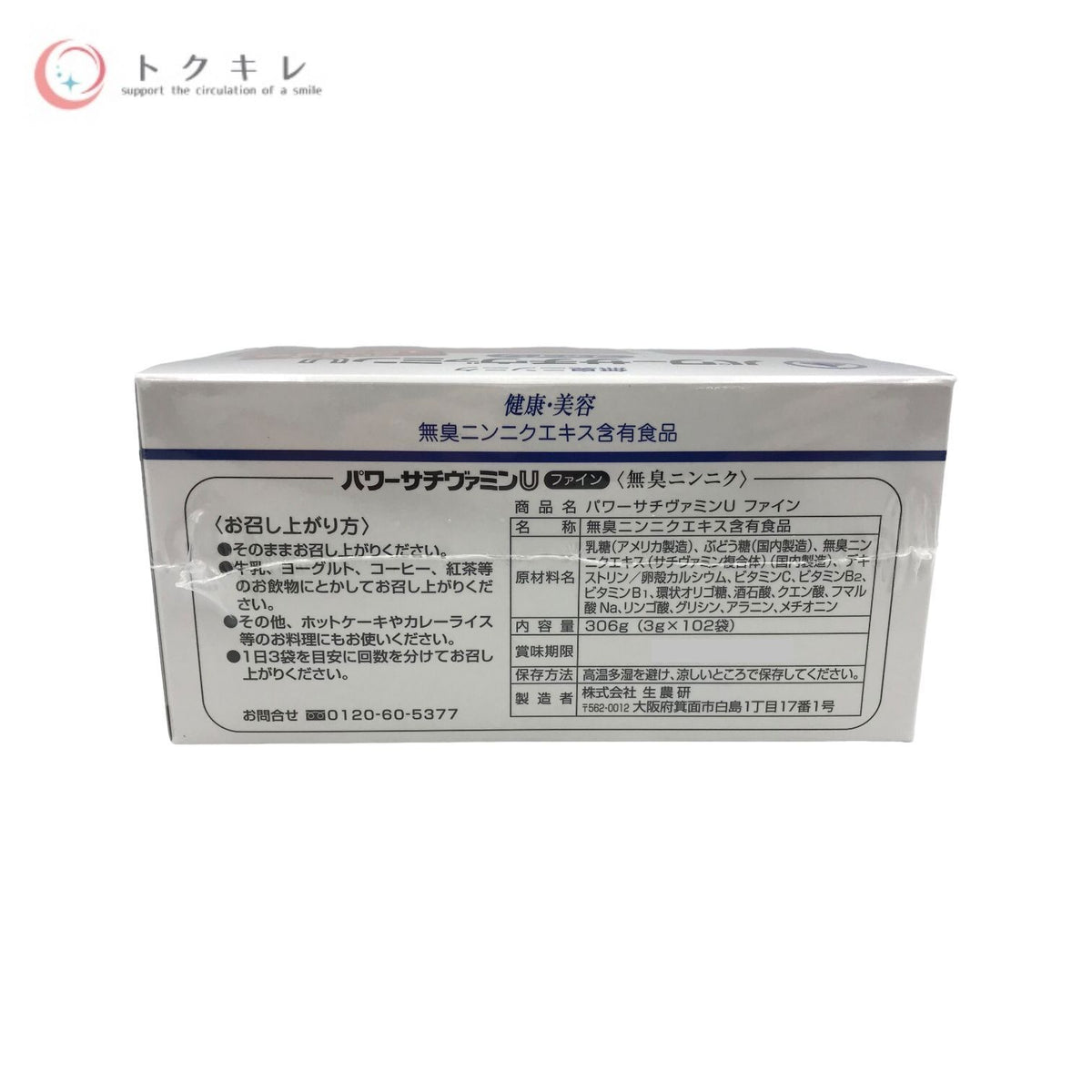 生農研 パワーサチヴァミンU ファイン 102袋入 無臭ニンニク