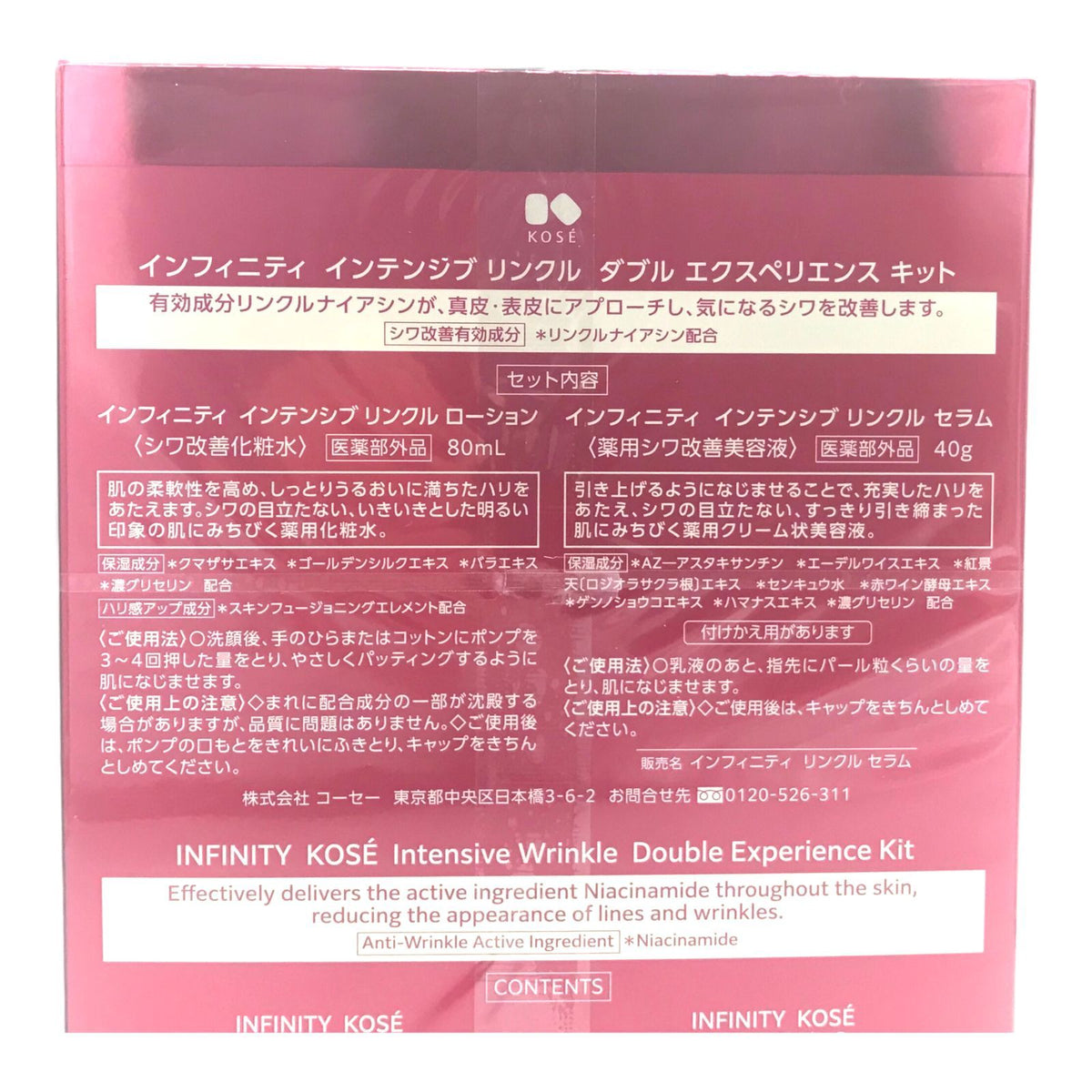 コーセー インフィニティ インテンシブ リンクル ダブル エクスペリエンス キット (80mL+40g)