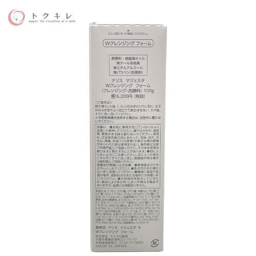 ナリス マジェスタ Wクレンジング フォーム 100g ×3本セット (マジェスタ 9)