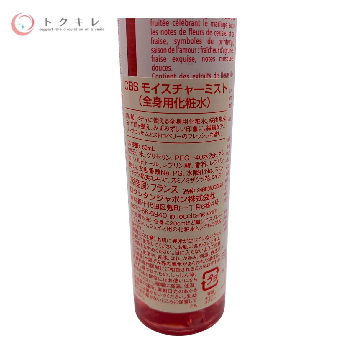 ロクシタン チェリーストロベリー モイスチャーミスト (全身用化粧水) 50ml (CBS モイスチャーミスト)
