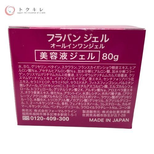 フォーマルクライン フラバンジェル オールインワンジェル (美容液ジェル) 80g