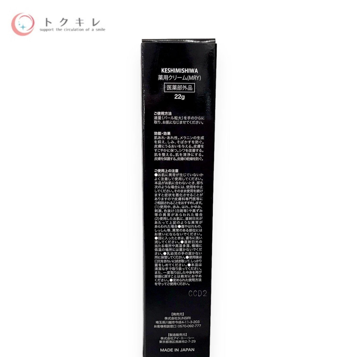 KESHIMISHIWA 薬用クリーム(MRY) 22g
