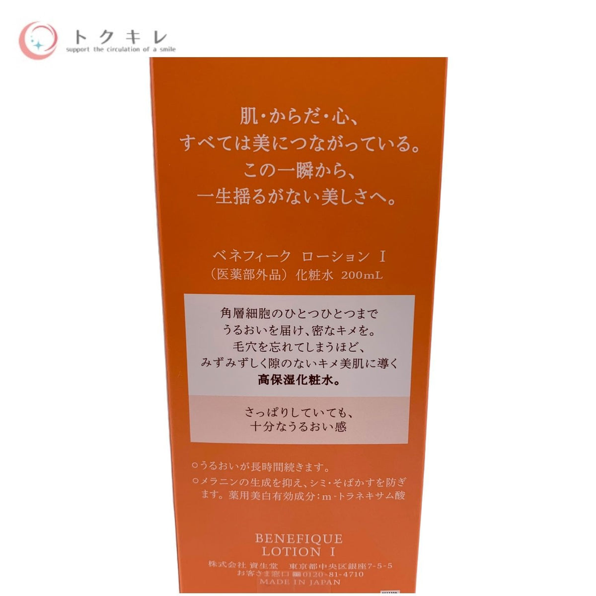 資生堂 ベネフィーク ローション I 200ml 化粧水