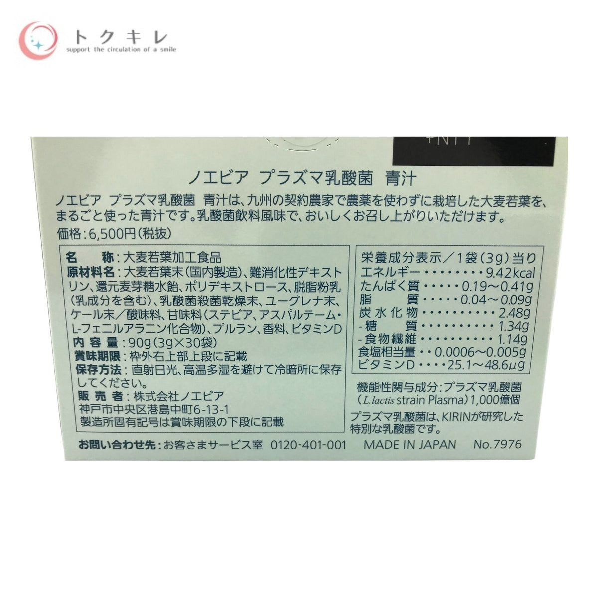 ノエビア プラズマ乳酸菌 青汁 30袋