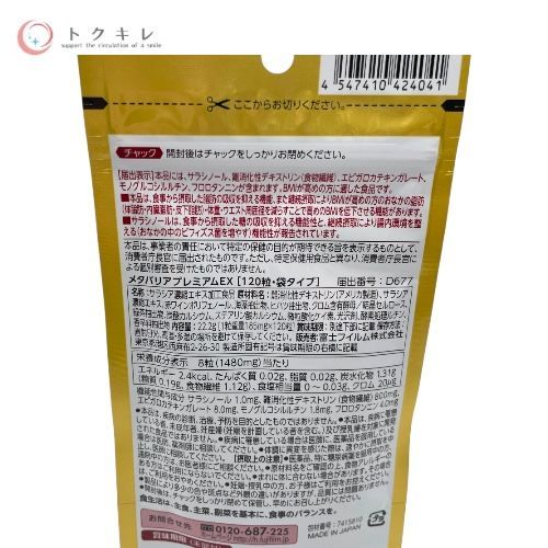 富士フイルム メタバリア プレミアムEX 15日分(120粒)