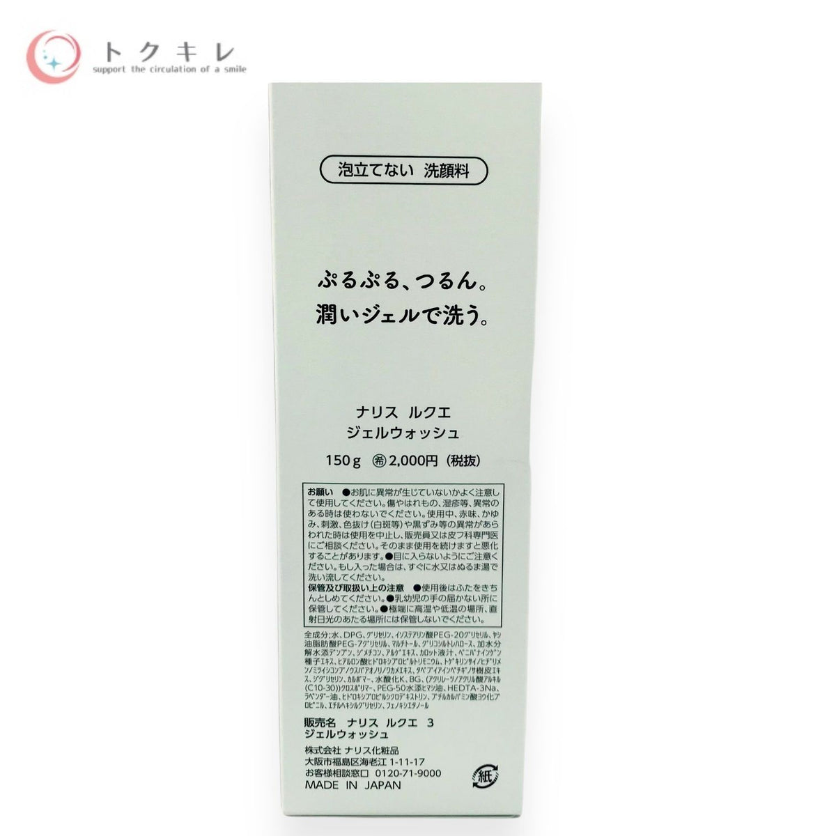 ナリス化粧品 ルクエ ジェルウォッシュ 150g
