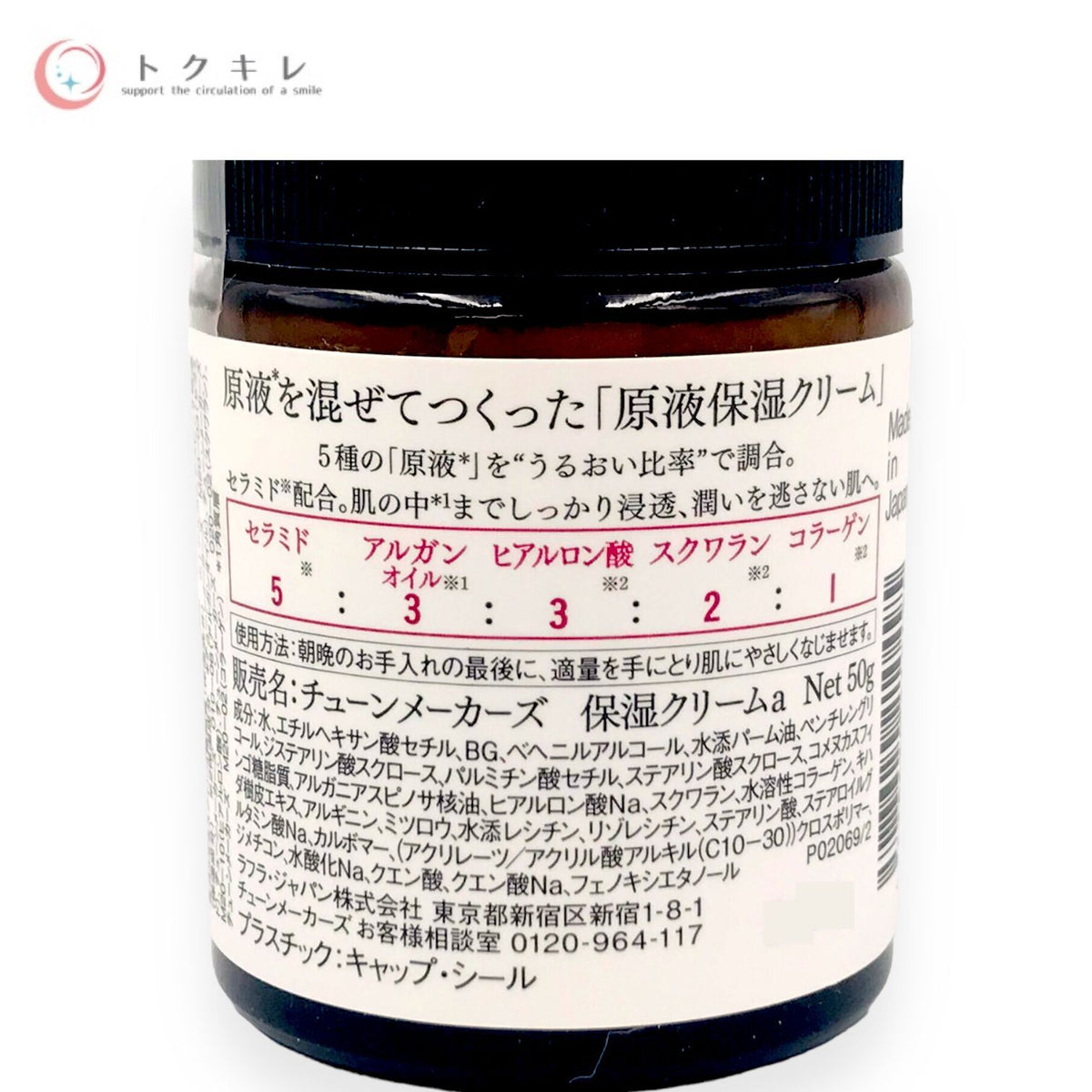 チューンメーカーズ 原液保湿クリーム B/C/049 50g