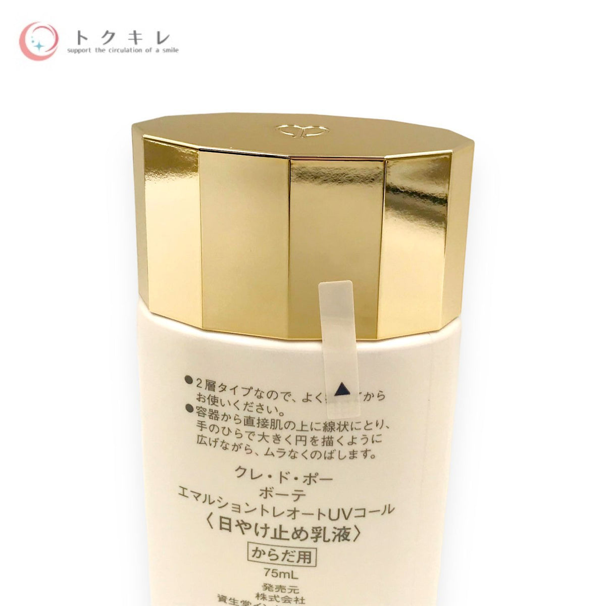 資生堂 クレ・ド・ポー ボーテ エマルショントレオートUVコール 75ml