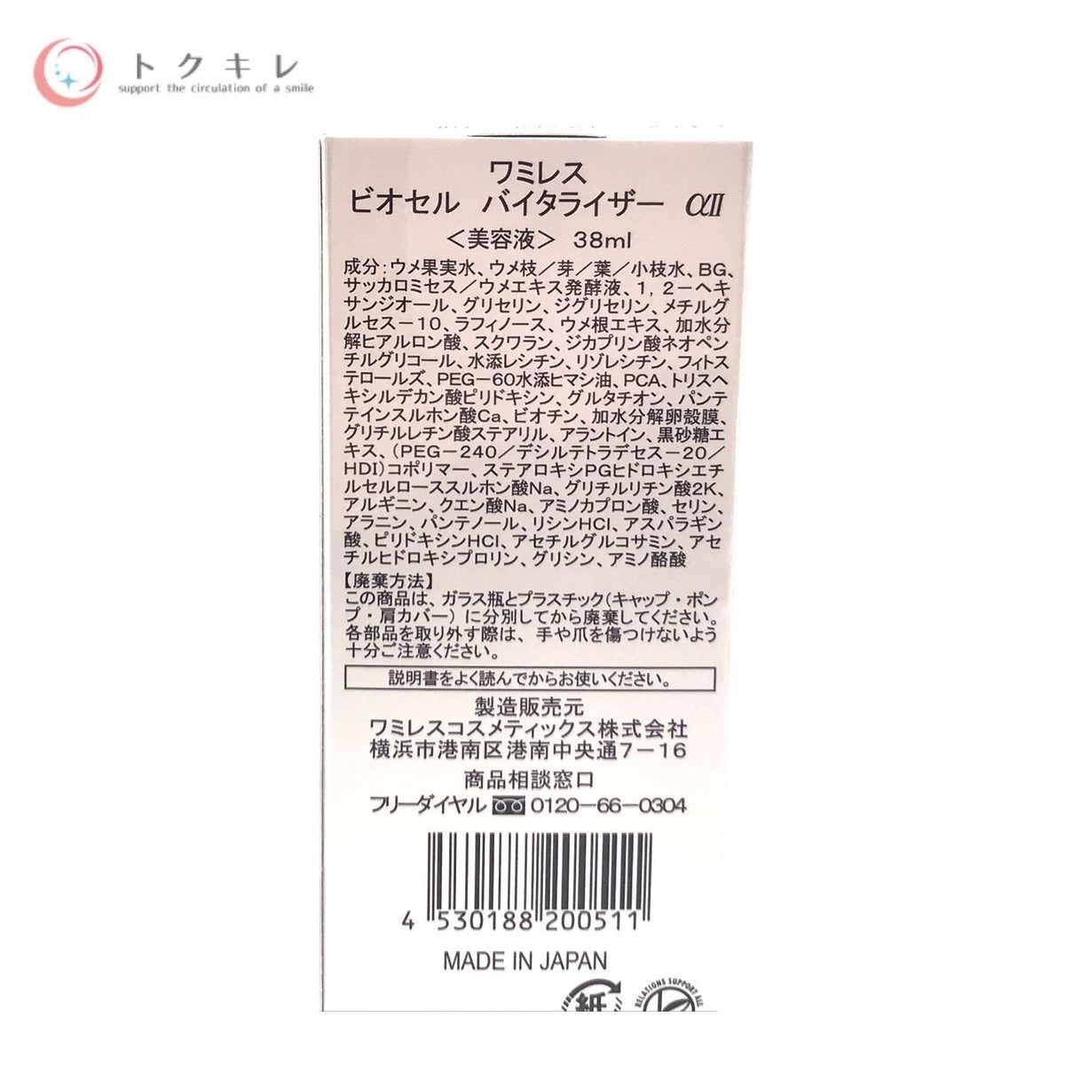 ワミレス ビオセル バイタライザー αII 38ml