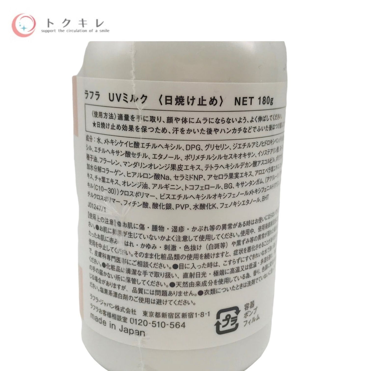 ラフラ UVミルク 180g