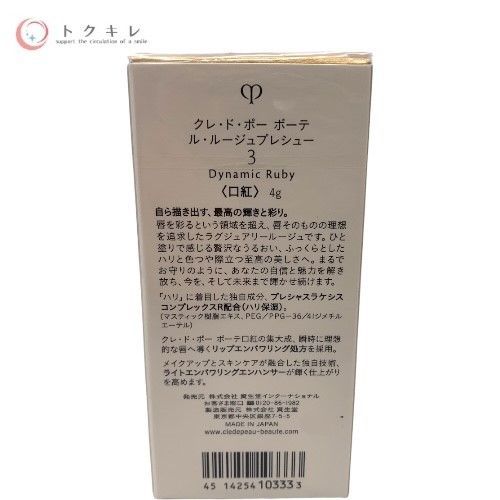 資生堂 クレ・ド・ポー ボーテ ル・ルージュプレシュー 3 Dynamic Ruby (口紅) 4g