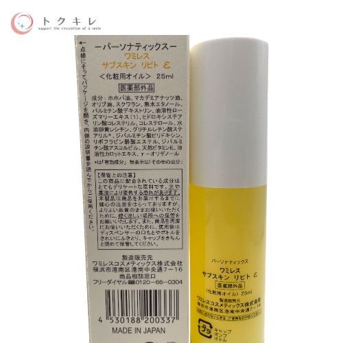 wamiles ワミレスコスメティックス サブスキン リピト ε (化粧用オイル) 25ml