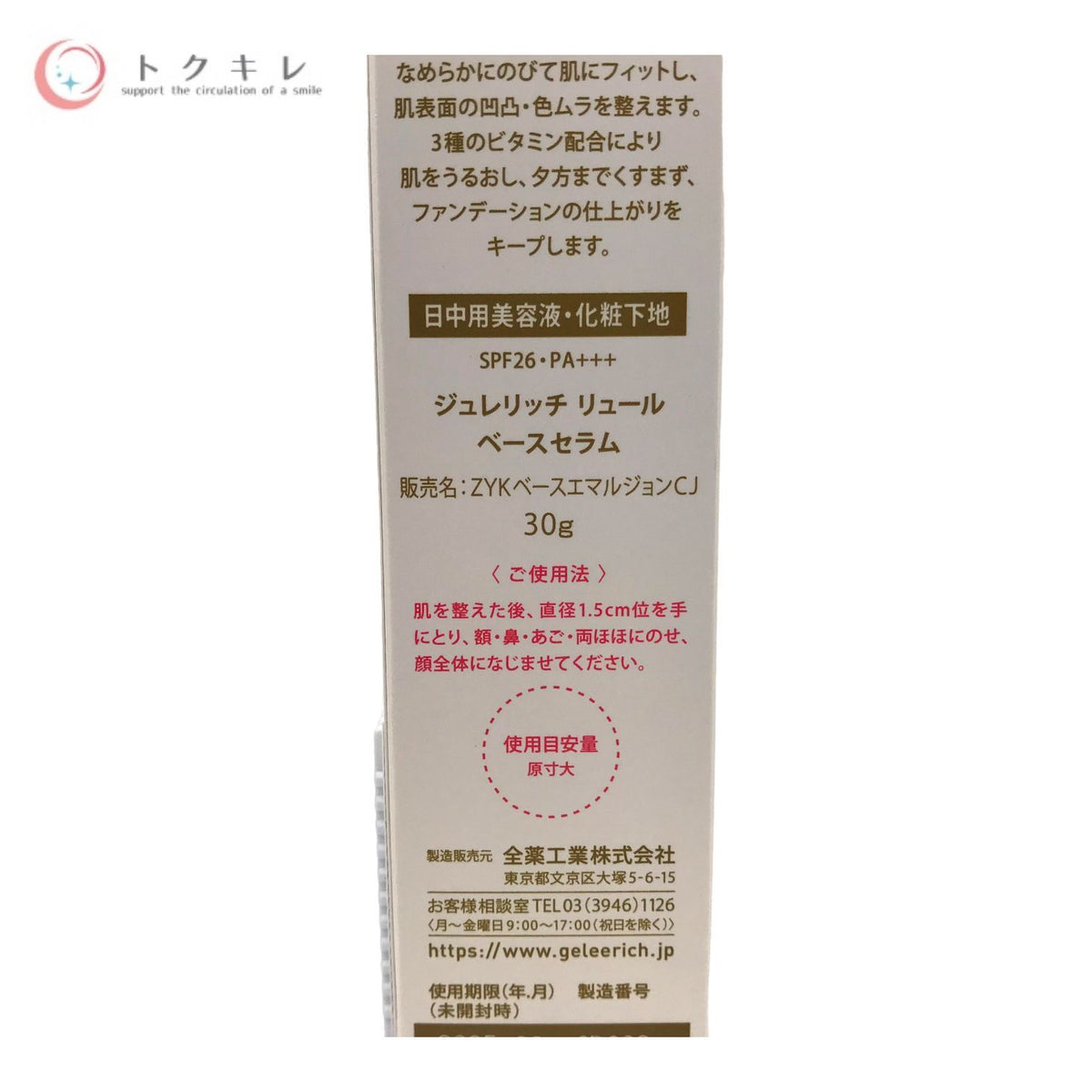 全薬工業 ジュレリッチ リュール ベースセラム (日中用美容液・化粧下地) (ZYKベースエマルジョンCJ) 30g SPF26 PA+++