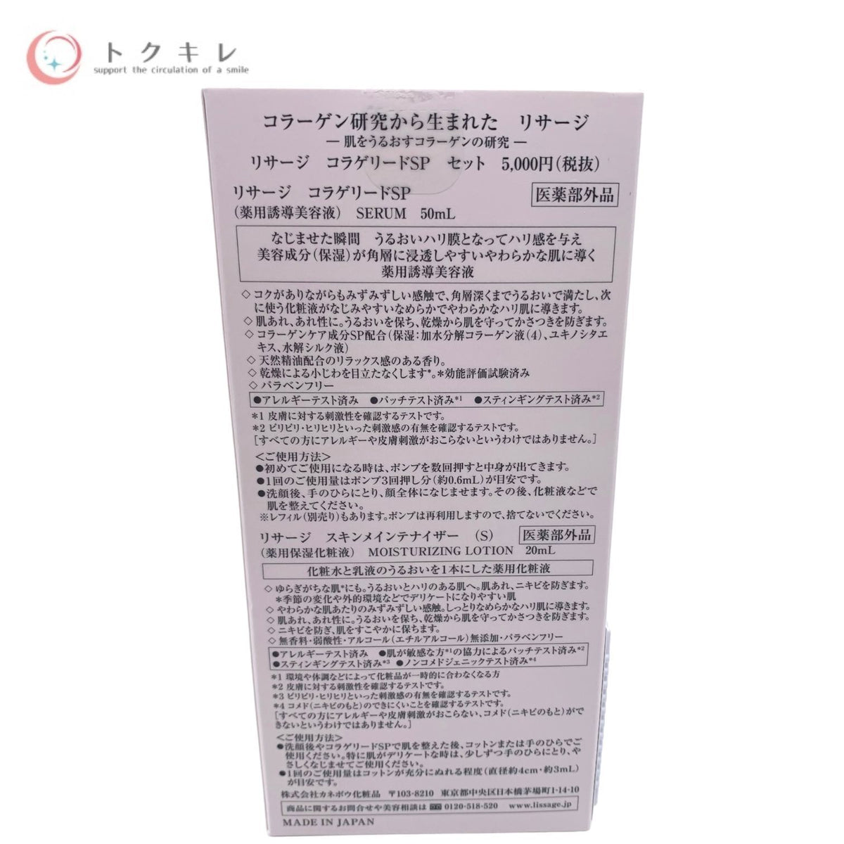 カネボウ リサージ コラゲリードSP セット