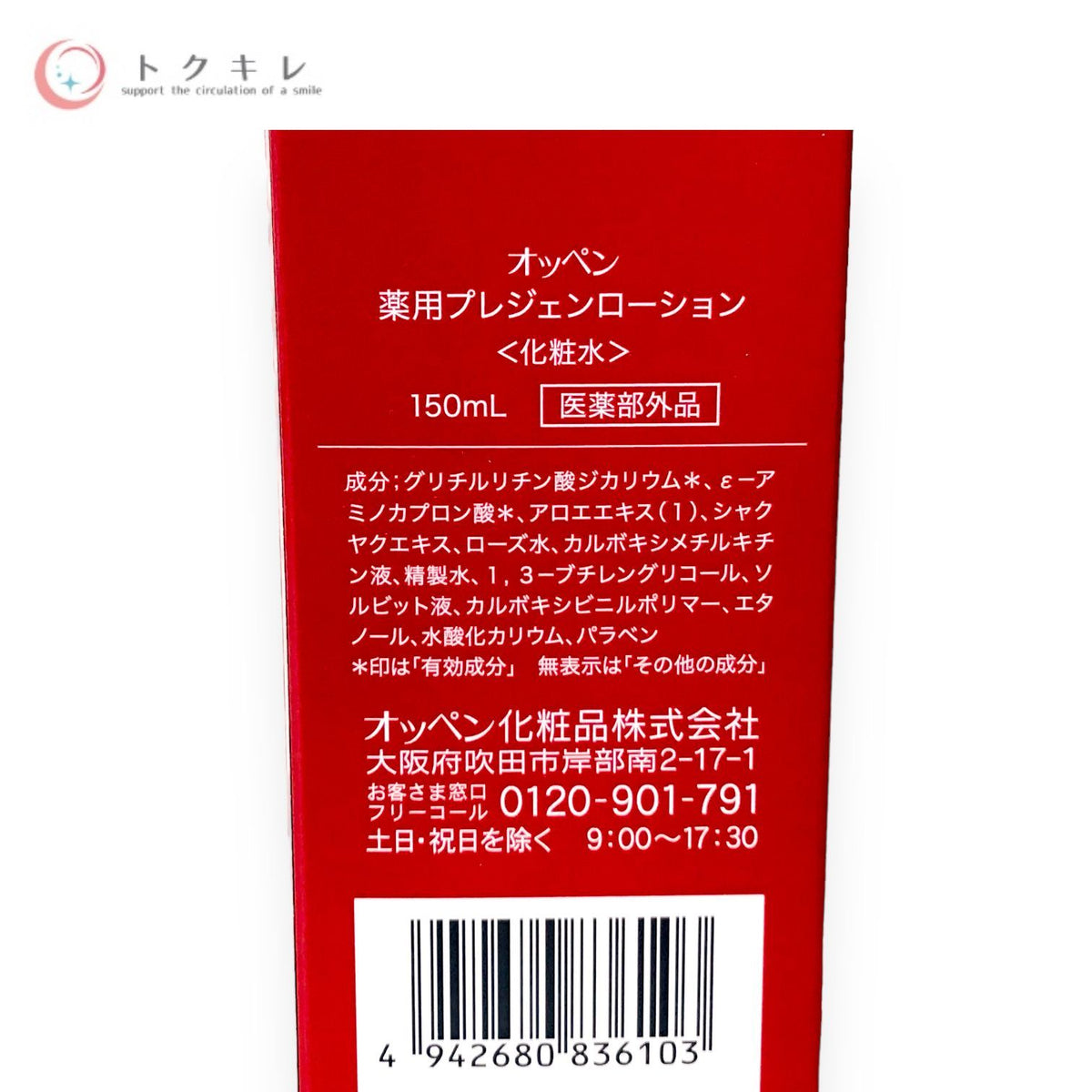 オッペン化粧品 オッペン 薬用プレジェンローション 150ml