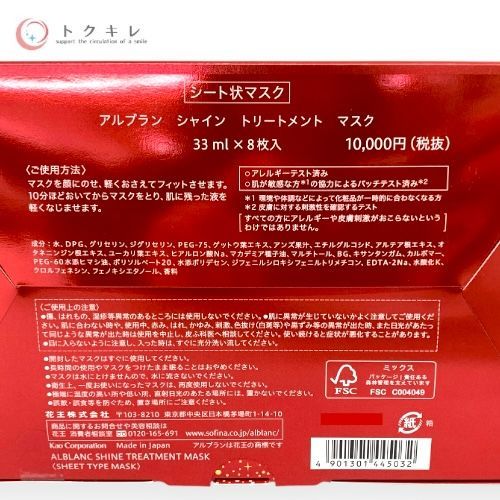 花王 アルブラン シャイン トリートメントマスク 33ml×8枚