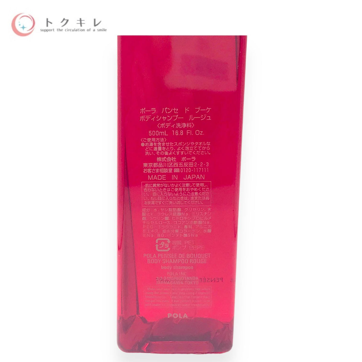 ポーラ パンセ ド ブーケ ボディシャンプーセット ルージュ (500ml＋470ml)