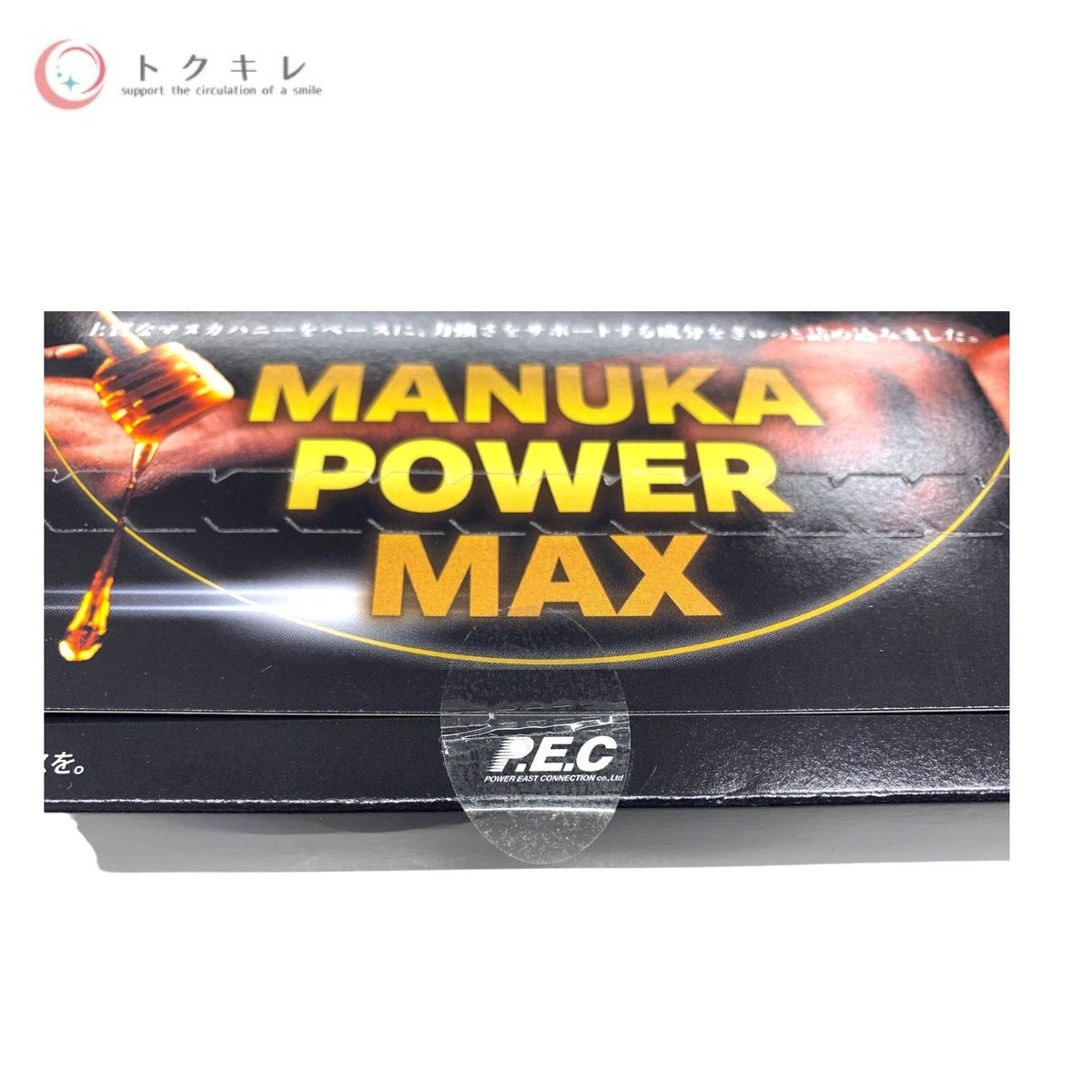 POWER EAST CONNECTION マヌカパワーマックス 30本 (プルーンエキス含有加工食品)