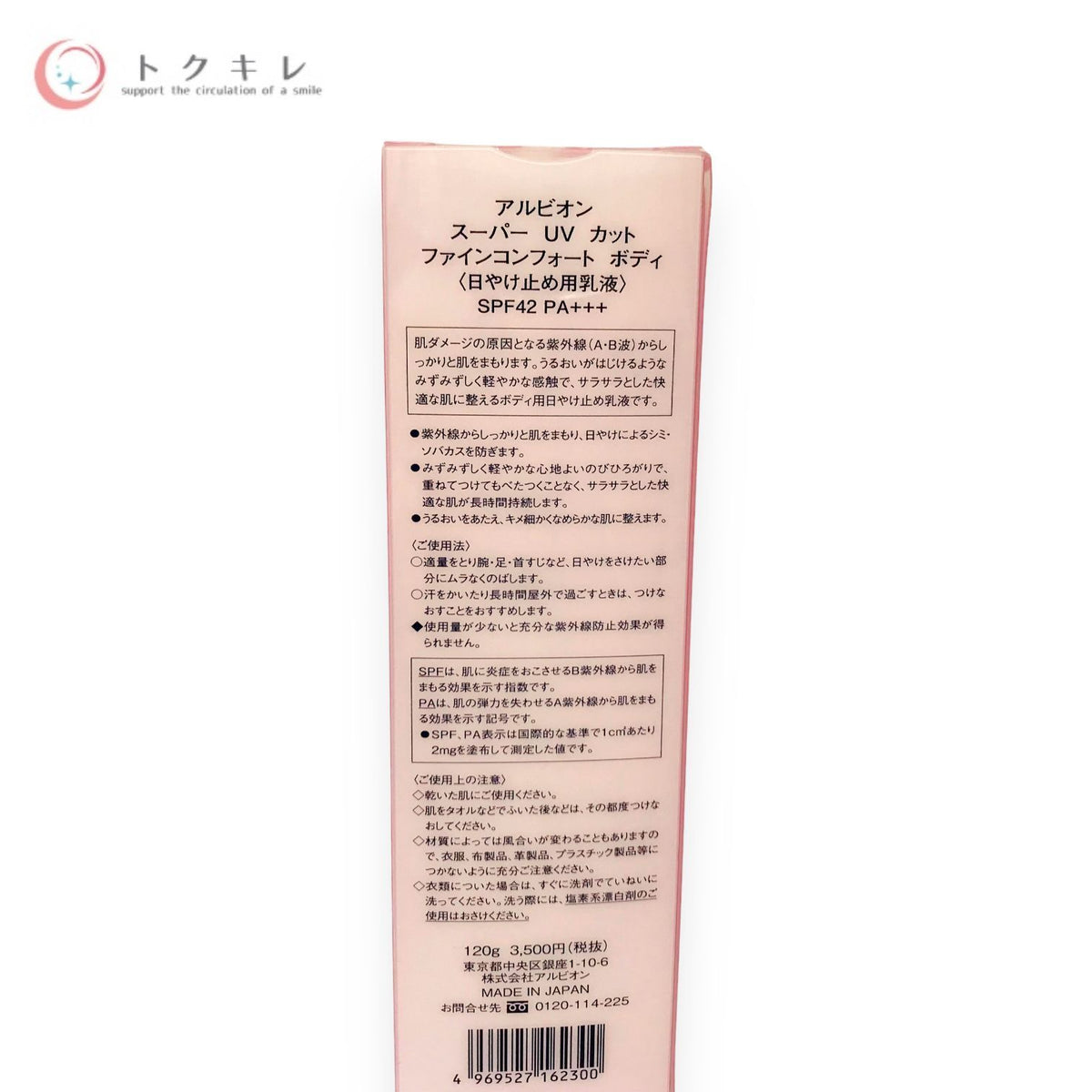 アルビオン スーパー UV カット ファインコンフォート ボディ 120g