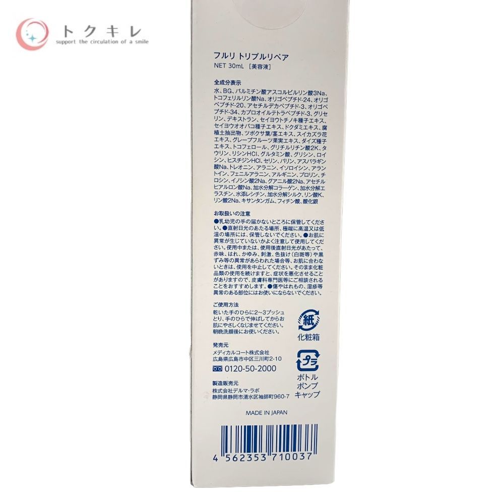 メディカルコート フルリ トリプルリペア 30ml