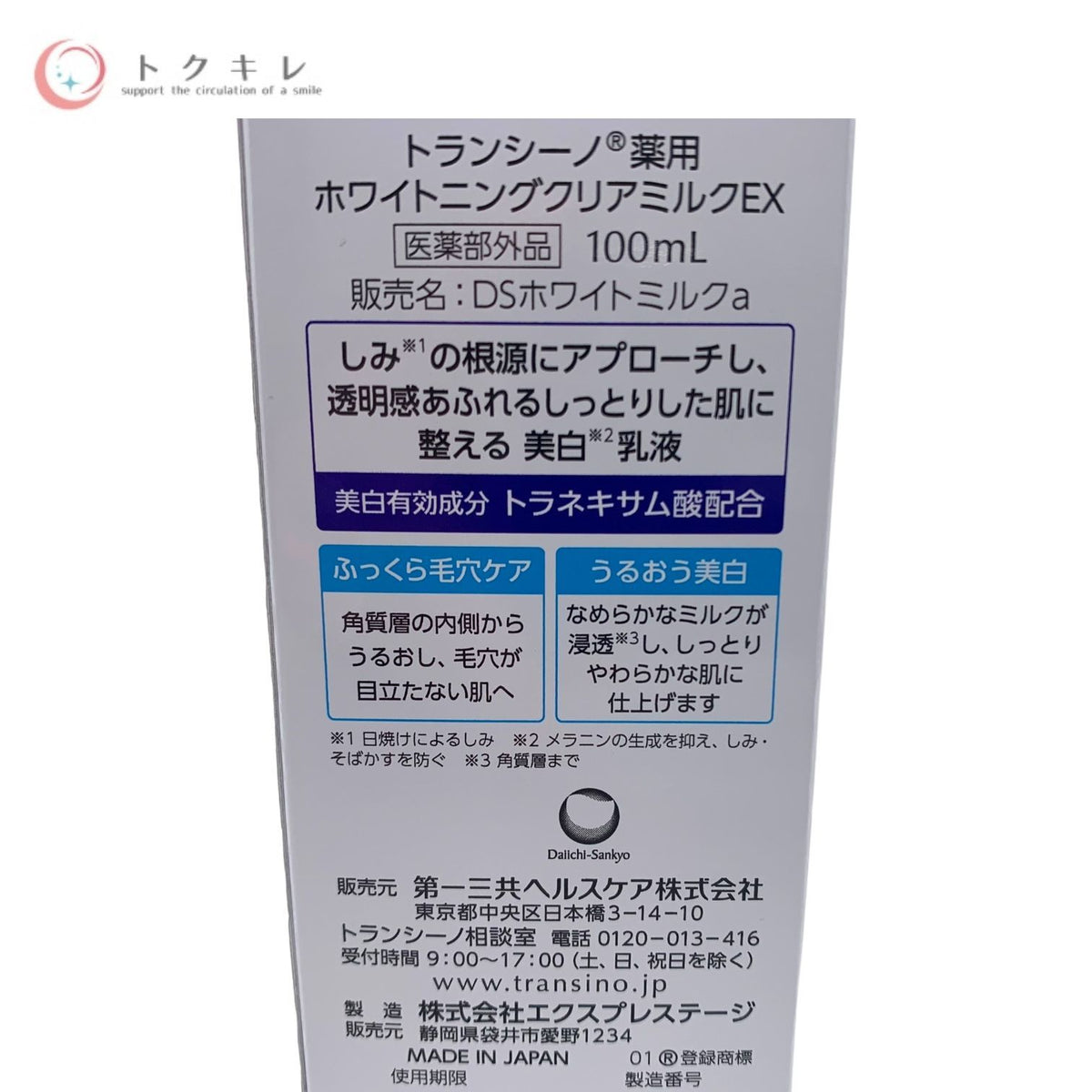 第一三共ヘルスケア トランシーノ 薬用ホワイトニングクリアミルクEX 100ml (DSホワイトミルクa・薬用美白乳液)