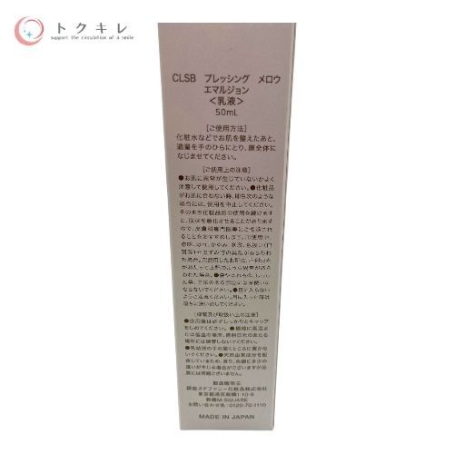 銀座ステファニー​ CLSB プレッシング メロウ エマルジョン 50ml​