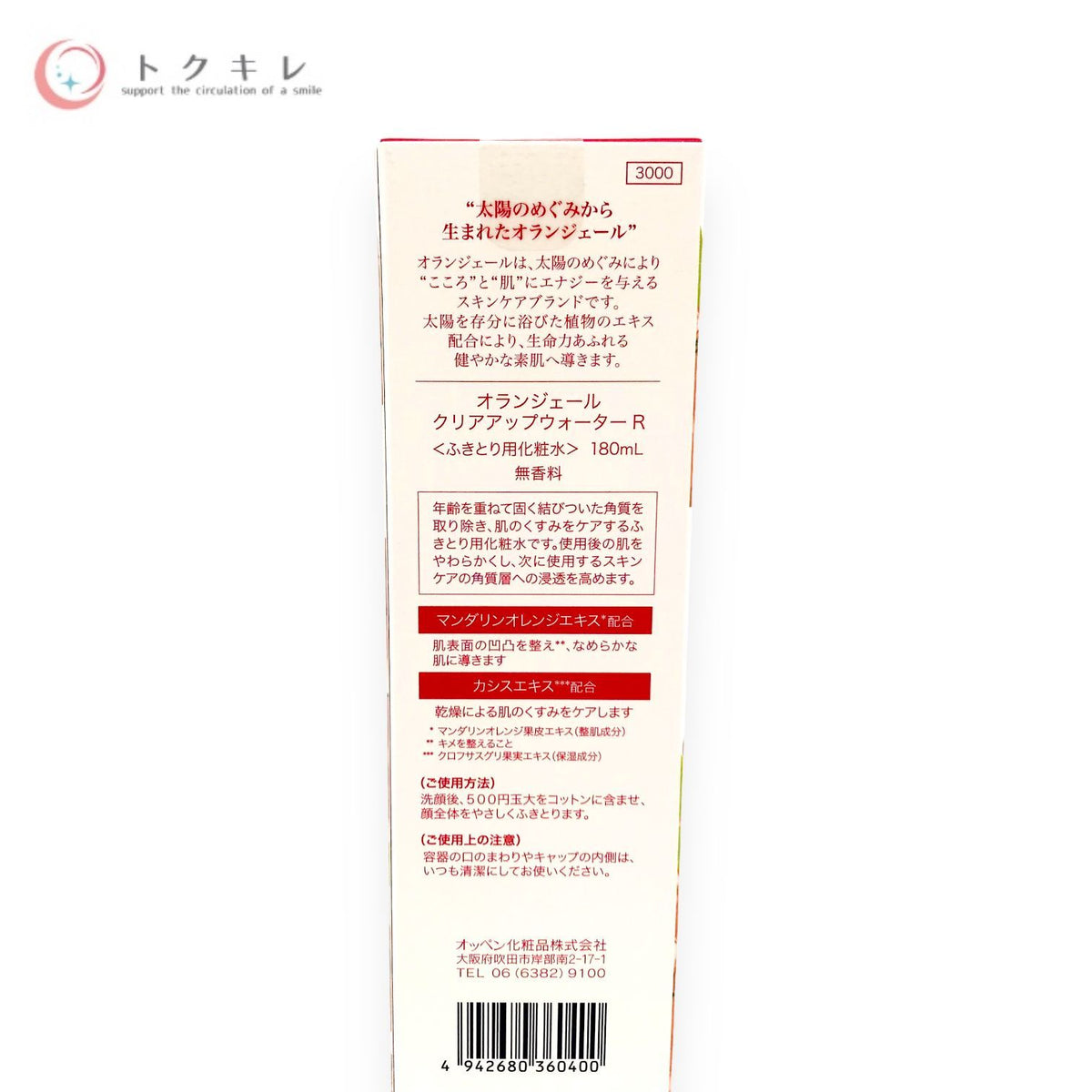 オッペン化粧品 オランジェール クリアアップウォーター R 180ml