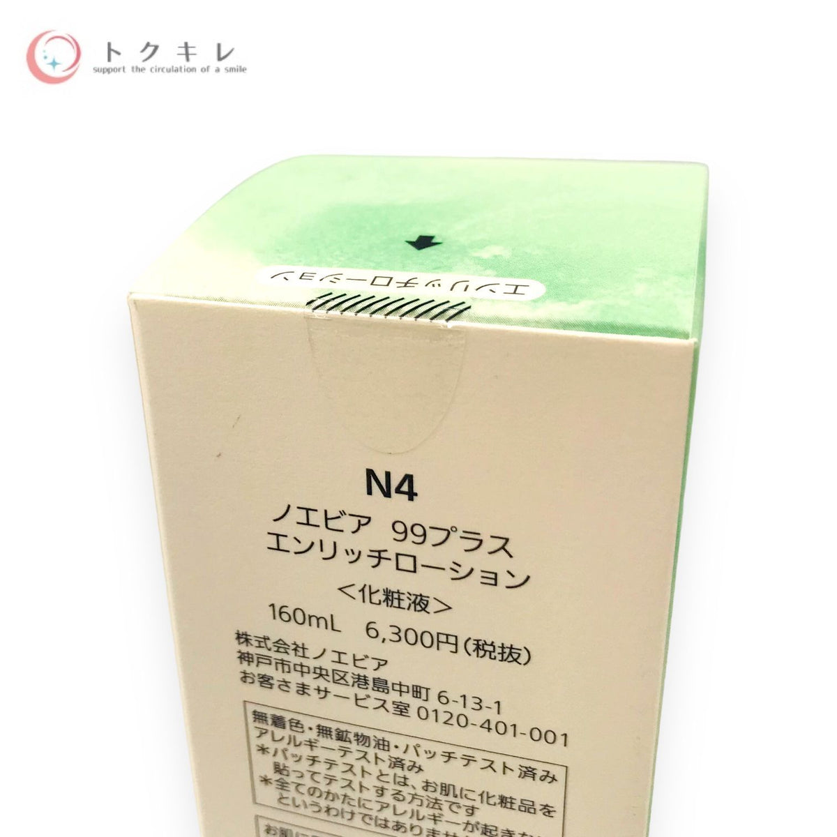 ノエビア 99プラス エンリッチローション 160ml