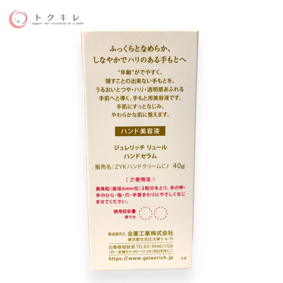 全薬工業 ジュレリッチ リュール ハンドセラム 40g 2個セット