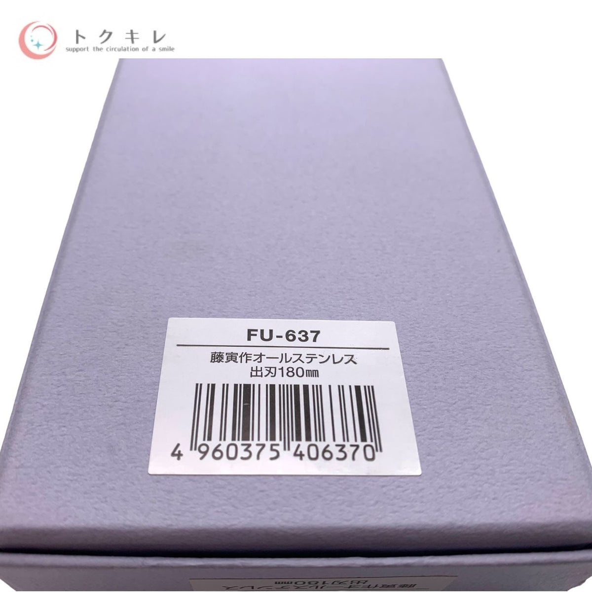 藤次郎 品番FU-637 藤寅作 出刃包丁 180mm FU-637 8476301 オールステンレス