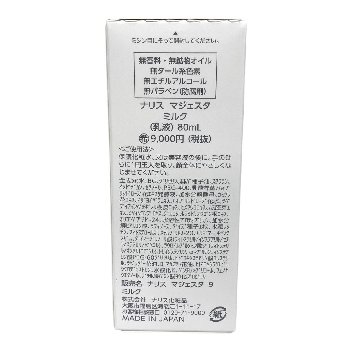 ナリス マジェスタ 9 ミルク 80ml