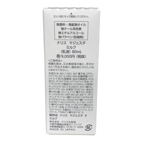 ナリス マジェスタ 9 ミルク 80ml