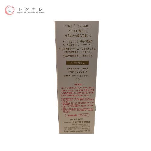 全薬工業 ジュレリッチ リュール クリアクレンジング (ZYKクレンジングCJ) 100g 2点セット