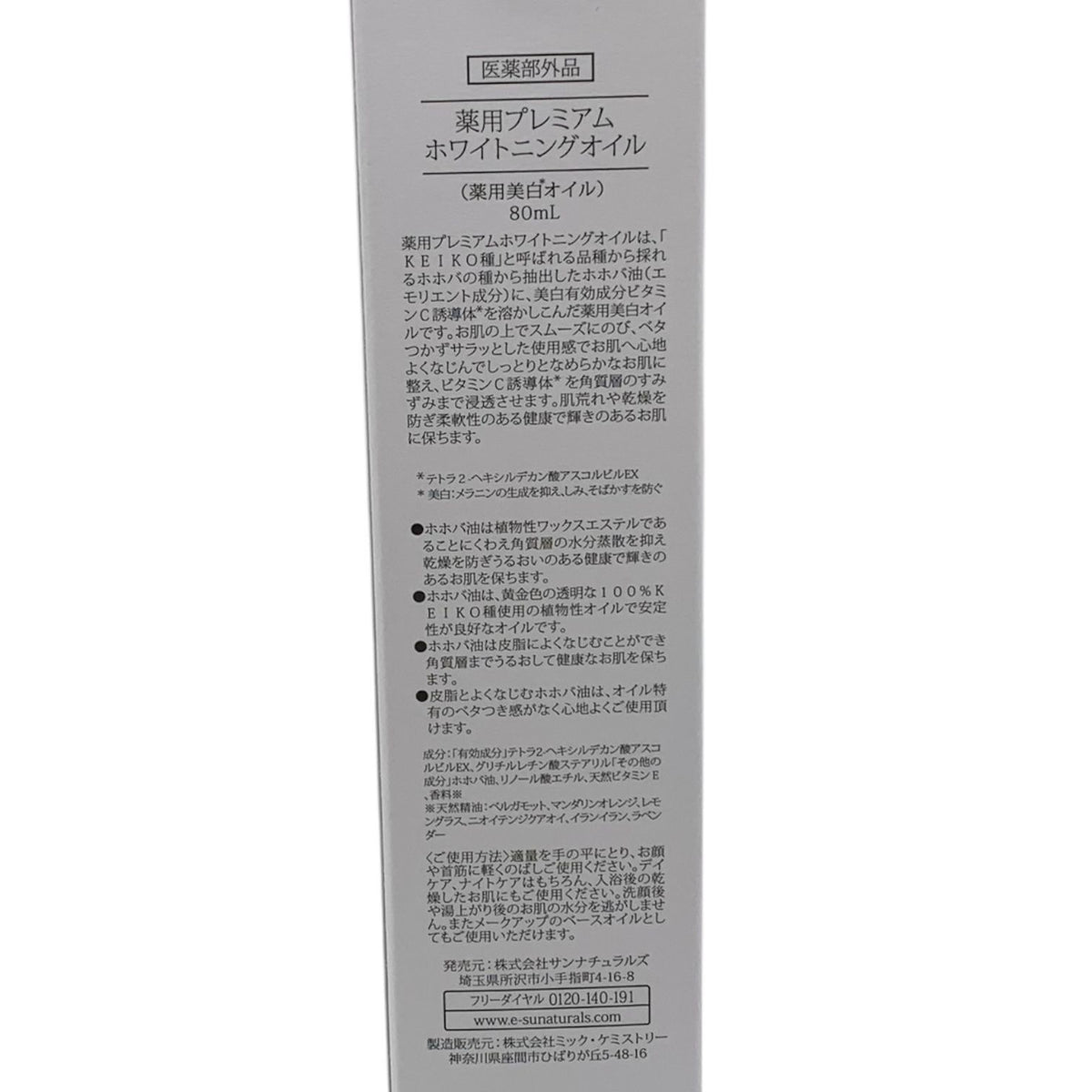 サンナチュラルズ 薬用プレミアム ホワイトニングオイル 80ml