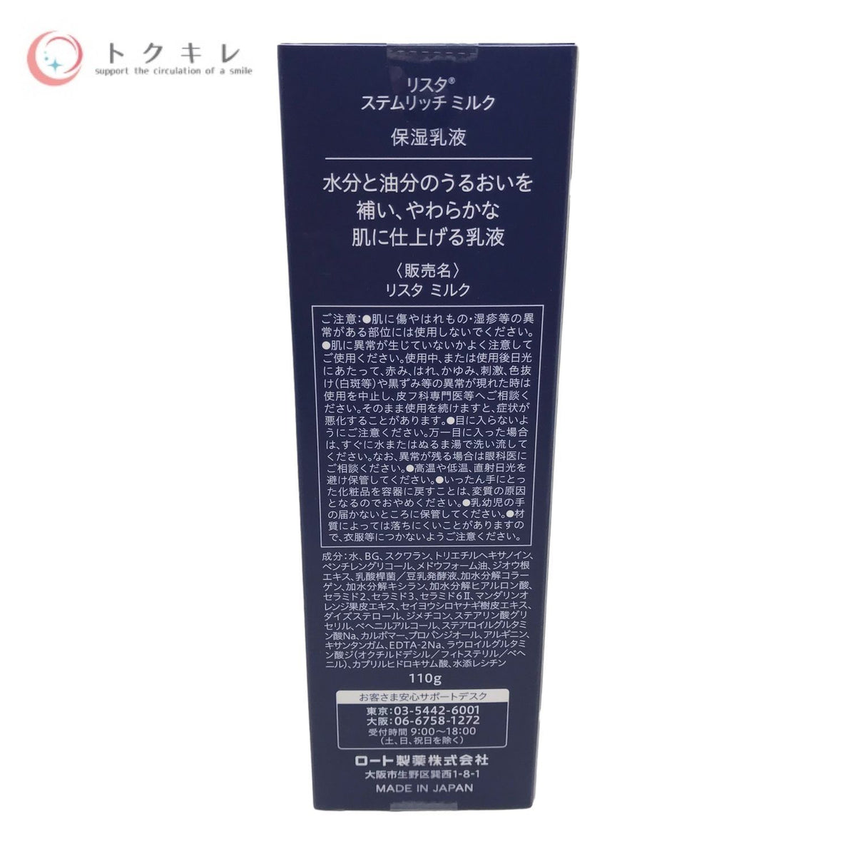 ロート製薬 リスタ ステムリッチミルク (保湿乳液) 110g