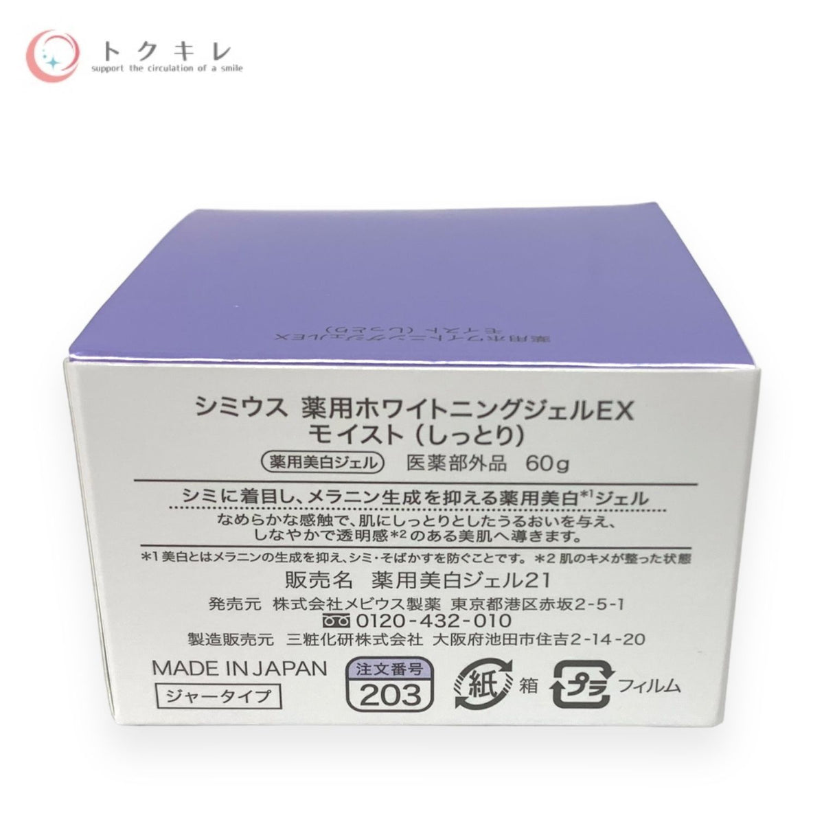 メビウス製薬 シミウス 薬用ホワイトニングジェルEX モイスト (しっとり) 60g