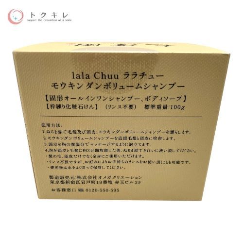 lala Chuu(オメガクリエーション) ララチュー 毛瑾團 モウキンダン ボリュームシャンプー (固形オールインワンシャンプー、ボディソープ) (枠練り化粧石けん) 100g (リンス不要)