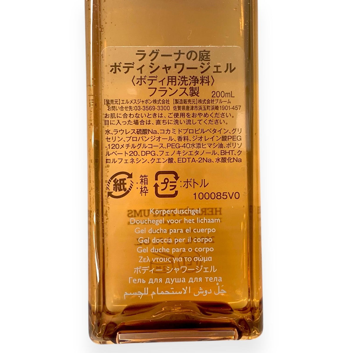 エルメス ラグーナの庭 ボディー シャワージェル 200ml