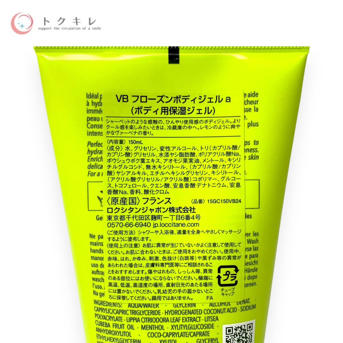 ロクシタン ヴァーベナ フローズンボディジェル 150ml (VBフローズンボディジェル a)