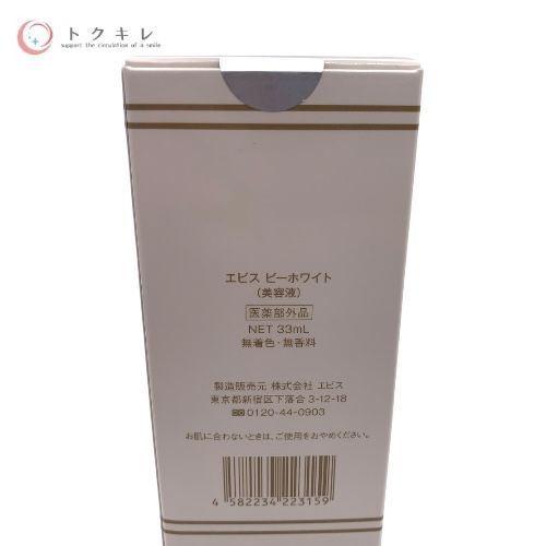 エビス ビーホワイト (美容液) 33mL