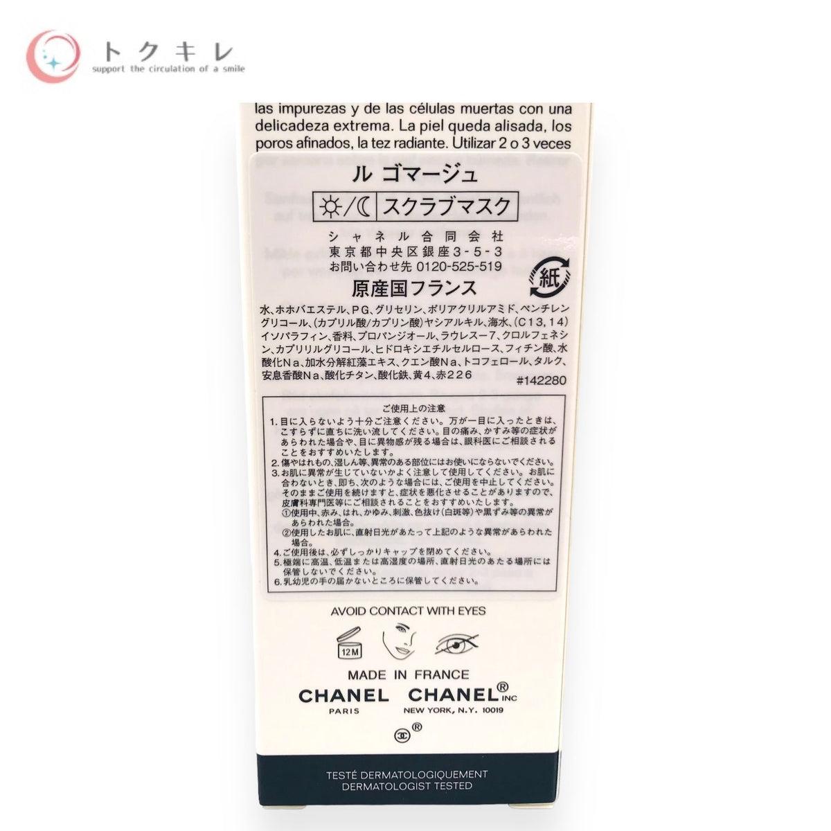 シャネル ル ゴマージュ 75ml