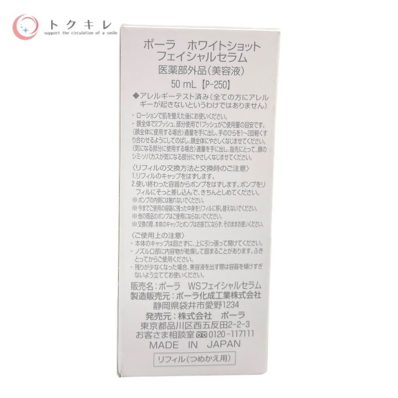 ポーラ（POLA） ホワイトショット フェイシャルセラム ラージ リフィル 50ml（詰め替え用）
