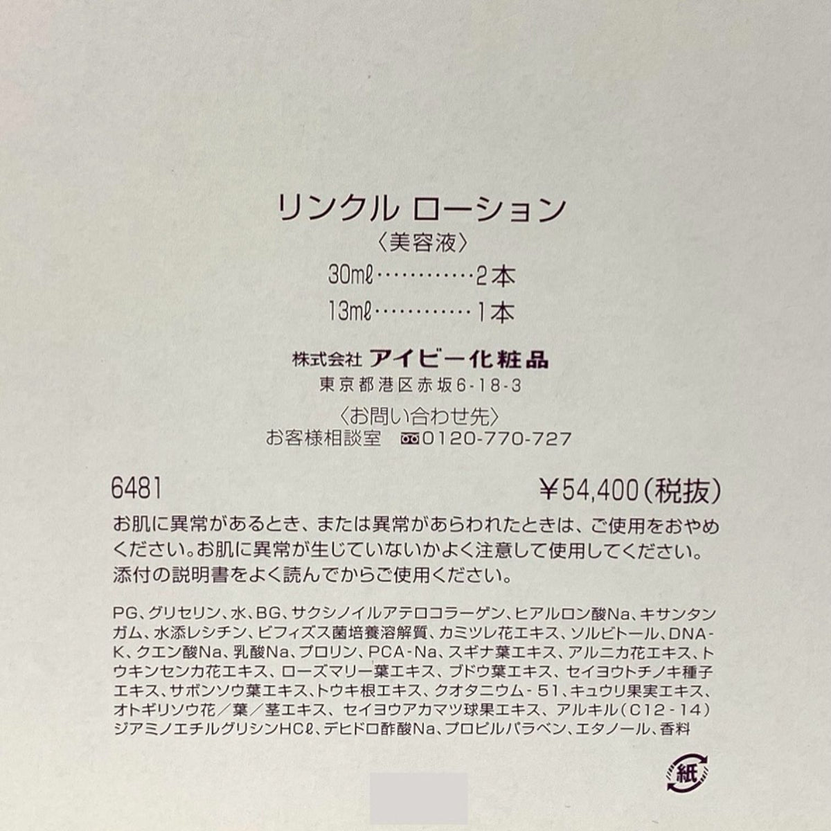 アイビー化粧品 リンクル ローションセット