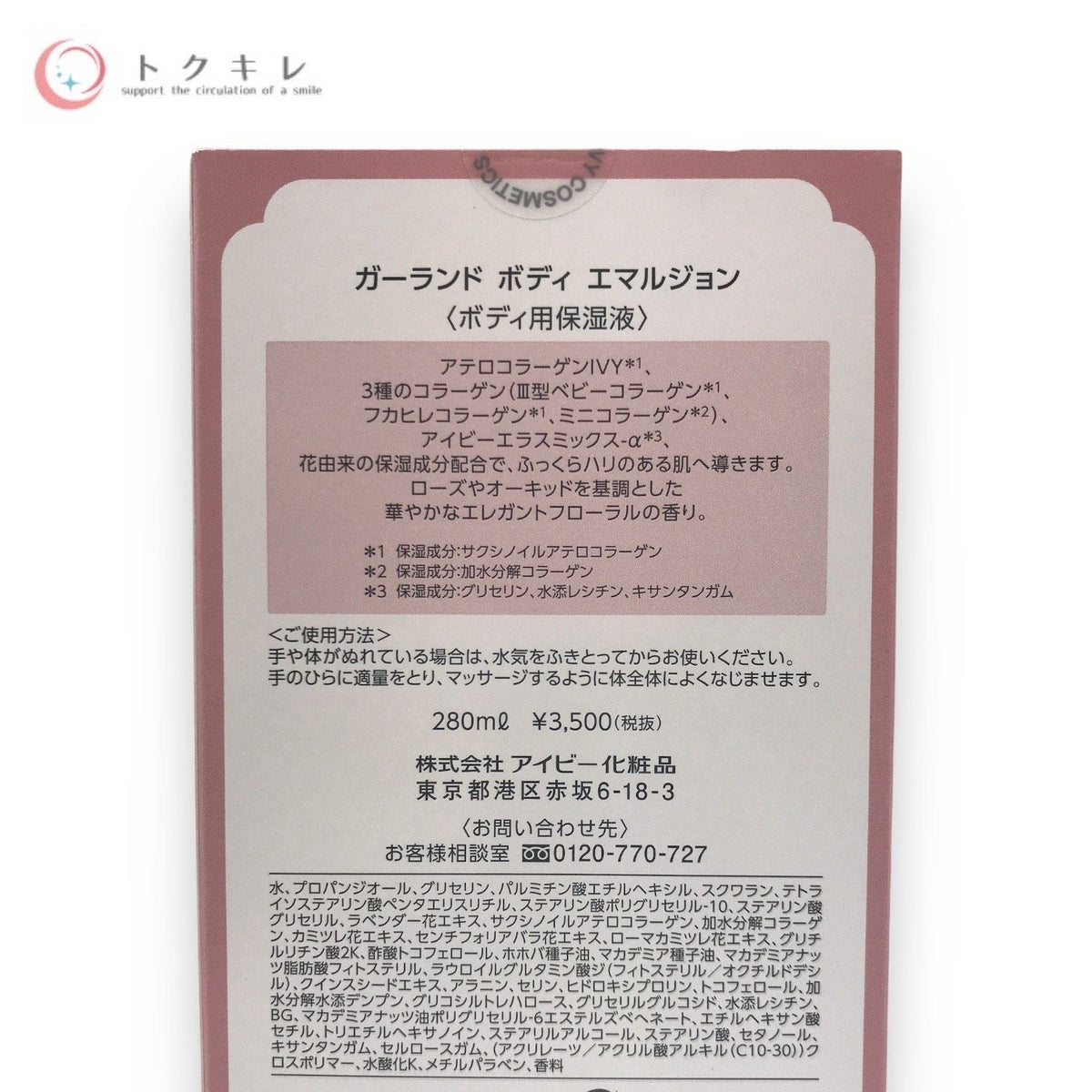 アイビー化粧品 ガーランド ボディ エマルジョン 280mL