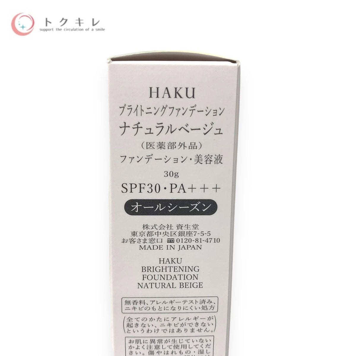 資生堂 HAKU ブライトニングファンデーション 30g #ナチュラルベージュ