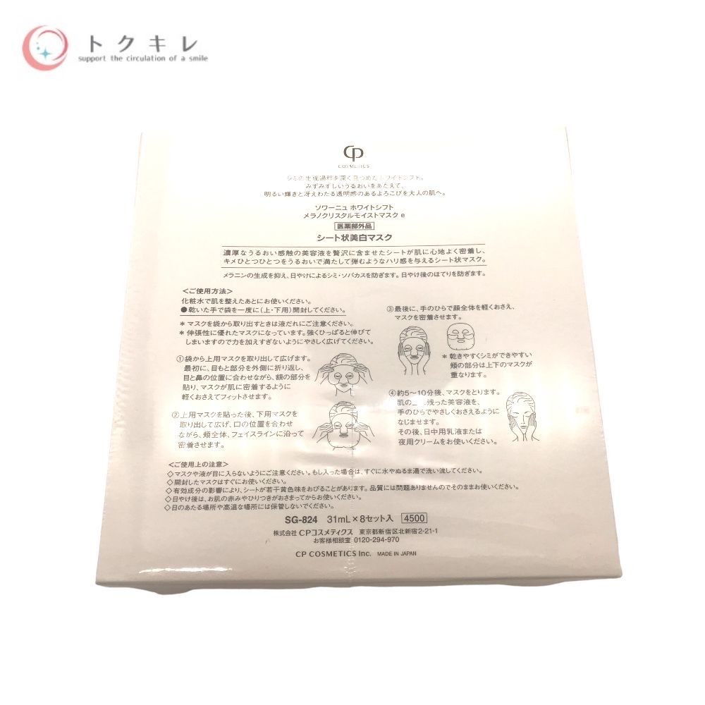 CPコスメティクス ソワーニュ ホワイトシフト メラノクリスタルモイストマスク e 31mL×8セット