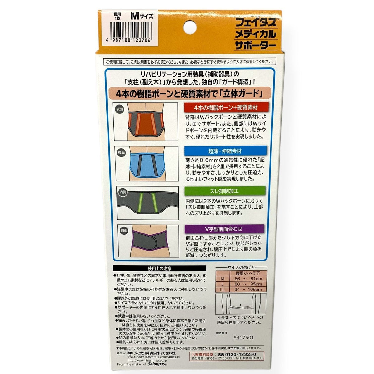 Hisamitsu フェイタス メディカルサポーター 腰用 Mサイズ